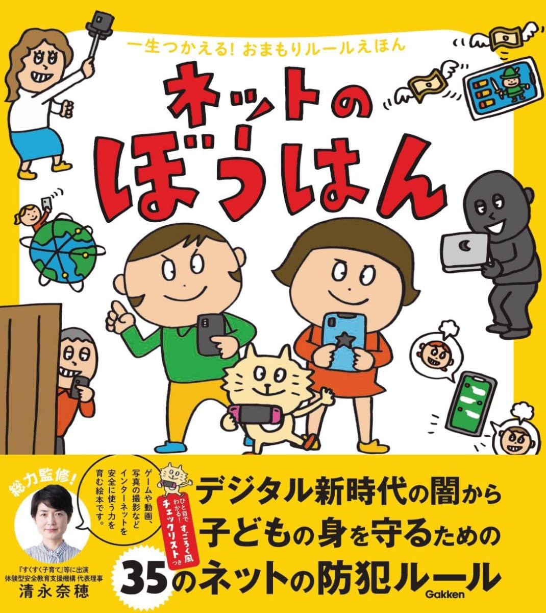 ネットのぼうはん | 清永奈穂, the rocket gold star |本 | 通販 | Amazon